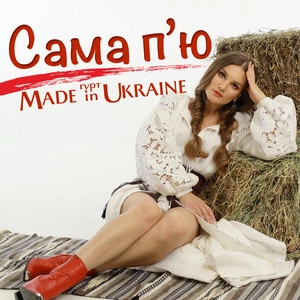 Гурт Made in Ukraine - Сама П'ю (Maver Remix)