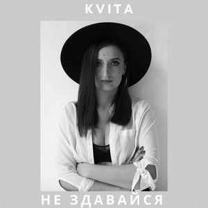 Kvita - Не здавайся