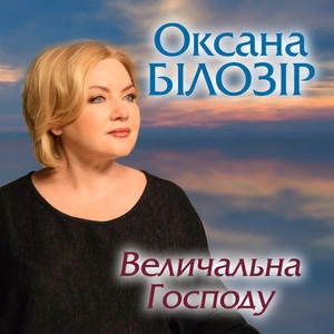 Оксана Білозір - Величальна Господу