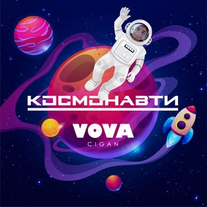 Vova Cigan - Космонавти