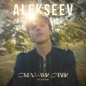 Alekseev - Океанами Стали