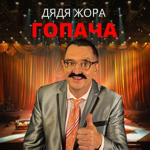 Дядя Жора - Гопача