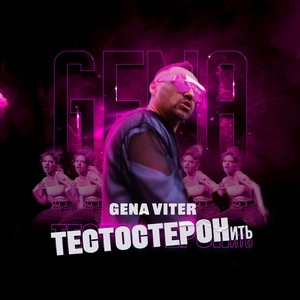 Gena Viter - Тестостеронить