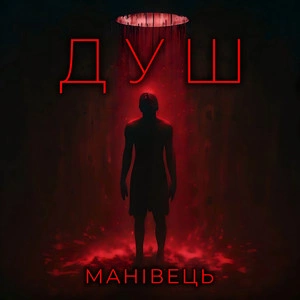 Манівець - Душ