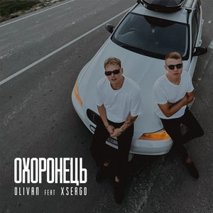 Olivan feat. Xsergo - Охоронець