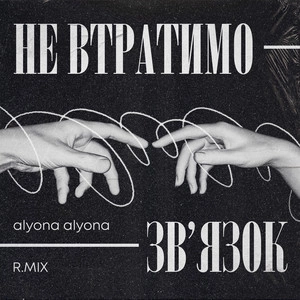 R.Mix feat. Alyona Alyona - Не Втратимо Зв'язок