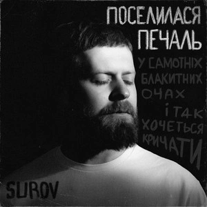 Surov - Поселилася Печаль