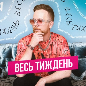 Valentine Lawrence - Весь Тиждень