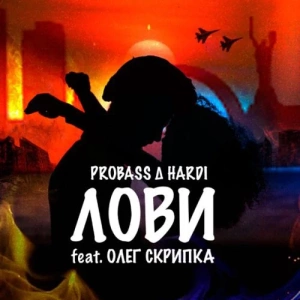 PROBASS ∆ HARDI feat. Олег Скрипка - Лови