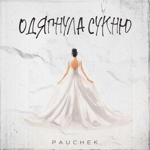 Pauchek - Одягнула Сукню