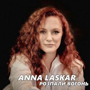 Anna Laskar - Розпали Вогонь