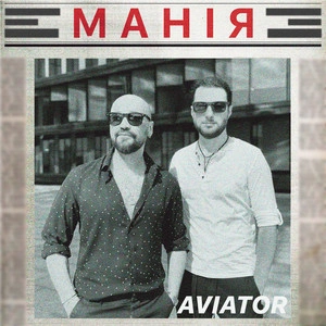 Aviator - Манія