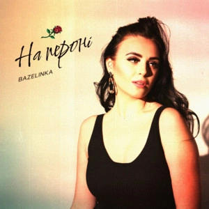 Bazelinka - На Пероні