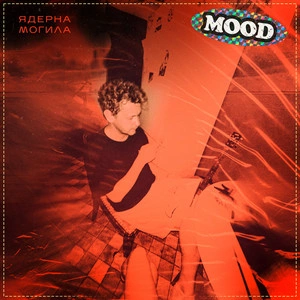 Ядерна Могила - Простір