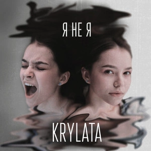 KRYLATA - Я не я