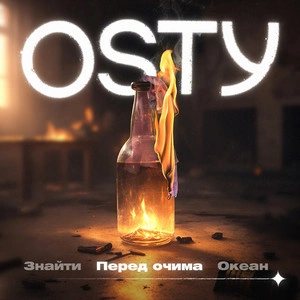 OSTY - Перед очима