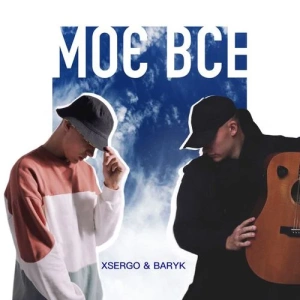 Baryk feat. Xsergo - Моє Все