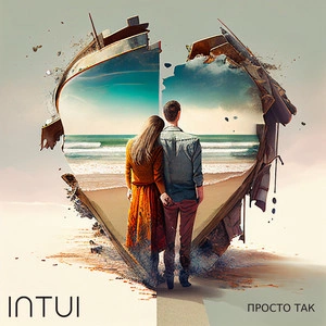 INTUI - Просто Так