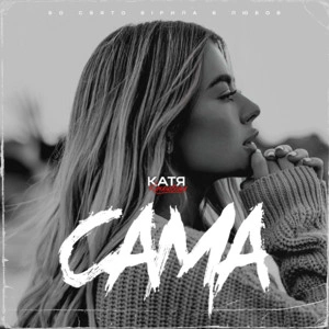 Катя Качановська - Сама