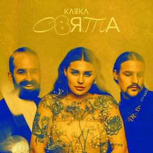 Kazka - Пісня Сміливих Дівчат