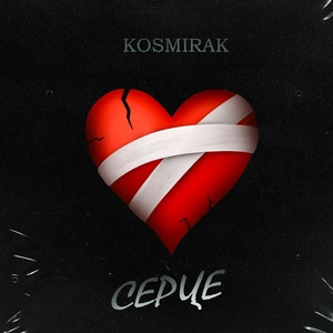 Kosmirak - Серце