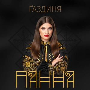 Панна - Ґаздиня