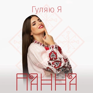 Панна - Гуляю Я