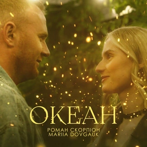 Роман Скорпіон & Mariia Dovgauk - Океан