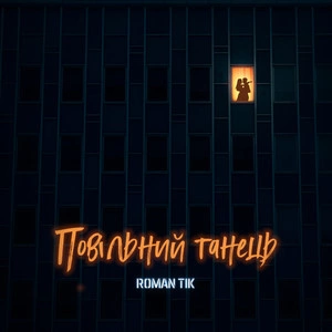 ROMAN TIK - Повільний танець