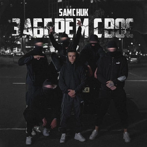 Samchuk - Заберем Своє