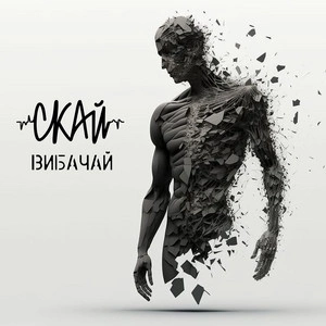 СКАЙ - Вибачай