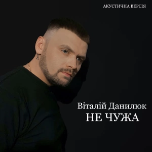 Віталій Данилюк - Не чужа (акустична версія)