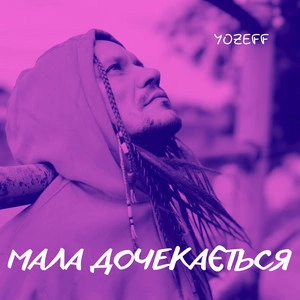 Yozeff - Мала Дочекається