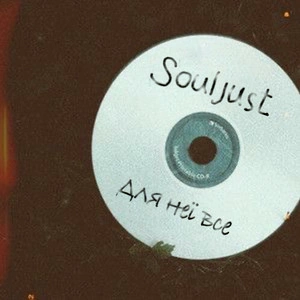 Souljust - Для Неї Все