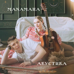 MANAMAHA - Загадала На Свята (Acoustic)