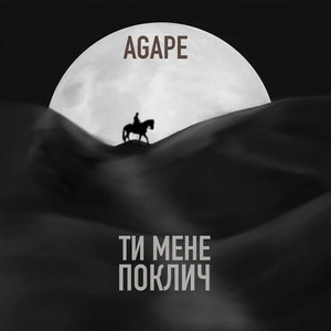 Agape - Ти Мене Поклич