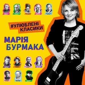Марія Бурмака - Ой Крикнули Сірі Гуси