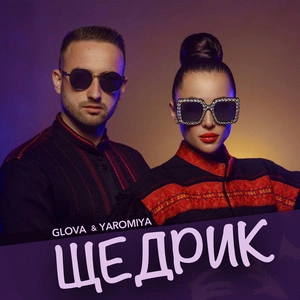 Glova & Yaromiya - Щедрик