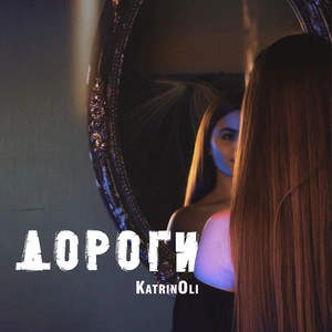 KatrinOli - Дороги