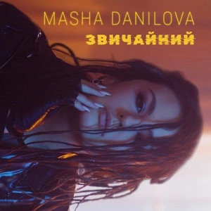 Masha Danilova - Звичайний