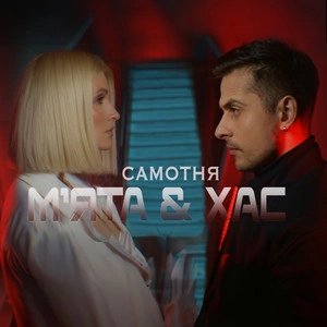 Мята & Хас - Самотня