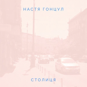 Настя Гонцул - Столиця