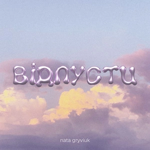 Nata Gryviuk - Відпусти