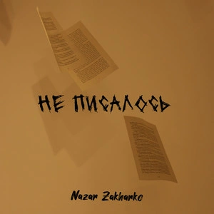 Nazar Zakharko - Не писалось