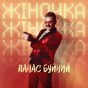 Панас Буйний - Жіночка