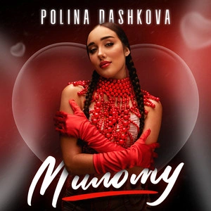 Polina Dashkova - Милому