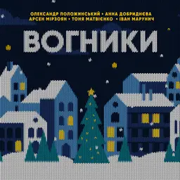 Олександр Положинський & Анна Добриднєва & Арсен Мірзоян & Тоня Матвієнко & Іван Марунич - Вогники