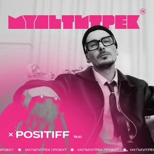 Positiff & Мультитрек - Taxi