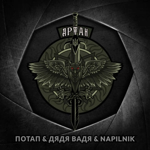 Потап & Дядя Вадя & Napilnik - Артан