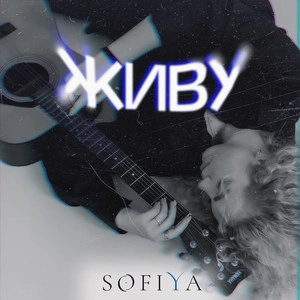 SofiYa - Живу